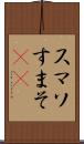 スマソ Scroll