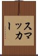 スマッカー Scroll