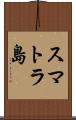 スマトラ島 Scroll
