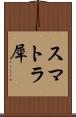 スマトラ犀 Scroll