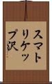 スマトリケップ沢 Scroll