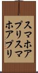 スマホアプリ Scroll