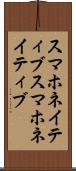 スマホネイティブ Scroll
