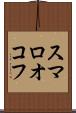 スマロオコフ Scroll