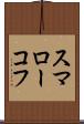 スマローコフ Scroll