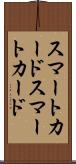 スマートカード Scroll