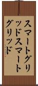 スマートグリッド Scroll