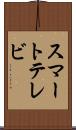 スマートテレビ Scroll