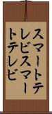 スマートテレビ Scroll