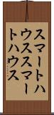 スマートハウス Scroll