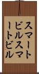スマートビル Scroll