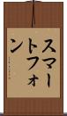 スマートフォン Scroll