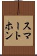 スマートホン Scroll
