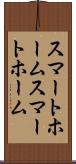 スマートホーム Scroll