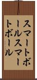 スマートボール Scroll