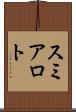 スミアロト Scroll