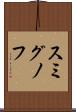 スミグノフ Scroll