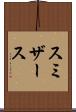 スミザース Scroll