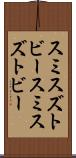 スミスズトビー Scroll