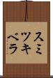 スミツキベラ Scroll