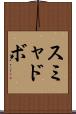 スミャドボ Scroll