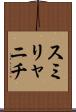 スミリャニチ Scroll