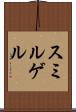 スミルゲル Scroll