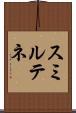 スミルテネ Scroll