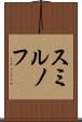 スミルノフ Scroll