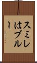 スミレはブルー Scroll