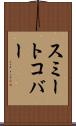 スミートコバー Scroll