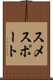 スメスポート Scroll