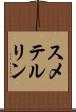 スメテルリン Scroll