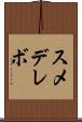 スメデレボ Scroll
