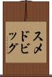 スメドビッグ Scroll