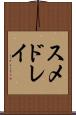 スメドレイ Scroll
