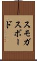 スモガスボード Scroll