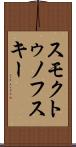 スモクトゥノフスキー Scroll
