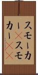 スモーカー(P) Scroll