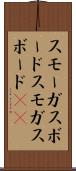 スモーガスボード Scroll