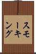 スモーキング Scroll