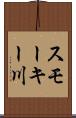 スモーキー川 Scroll