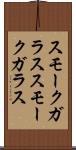 スモークガラス Scroll