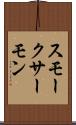 スモーク・サーモン Scroll