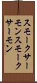 スモークサーモン Scroll