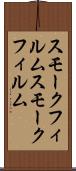 スモークフィルム Scroll