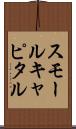 スモールキャピタル Scroll