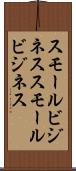 スモールビジネス Scroll
