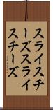 スライスチーズ Scroll