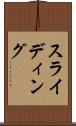 スライディング Scroll